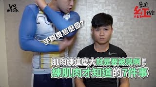 7件練肌肉才知道的事！齁借摸一下又沒關係！《VS MEDIA》