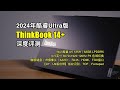 AIPC怎麼玩？2024年酷睿Ultra5核顯版ThinkBook 14+深度評測及AIGC應用使用教程