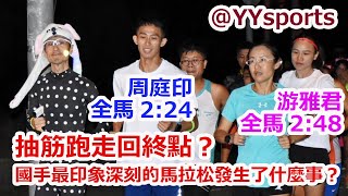 抽筋跑走回終點？國手最印象深刻的馬拉松發生了什麼事？周庭印 (全馬2:24) , 游雅君 (全馬2:48)  來YYsports新竹了！