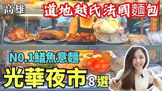 ❁【高雄美食】光華夜市8家老饕美食/深夜消夜徐記排骨酥/澱粉人最愛越氏法國麵包碳烤三明治/爆炒鱔魚意麵香爆~