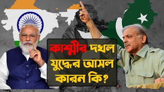 কেন কাশ্মীর নিয়ে ভারত পাকিস্তানের যুদ্ধ? | Kashmir conflict explained | Fact Factor