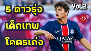 แนะนำ 5 ดาวรุ่งเล่นดี ที่หลายคนอาจไม่รู้ Vol.2 | eFootball