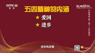 深入理解五四运动的精神内涵 为中华民族的伟大复兴注入新时代意义！《百家讲坛》20200930