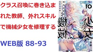 【朗読】 クラス召喚に巻き込まれた教師、外れスキルで機械少女を修理する WEB版 88-93