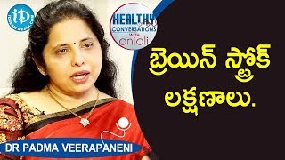 బ్రెయిన్ స్ట్రోక్  లక్షణాలు.- Dr Padma Veerapaneni Neurologist | Healthy Conversation With Anjali