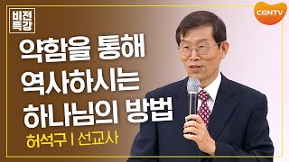 약함을 통해 역사하시는 하나님의 방법 | 가시를 안고 기뻐하는 사람들 (고후 12:7~10) | 허석구 선교사 | CGN 비전특강