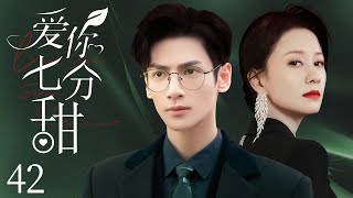 MULTISUB【Love You Seven Points Sweet】 EP 42 | Modern Romance | Luo Yunxi, Ni Hongjie❤️CDrama Club