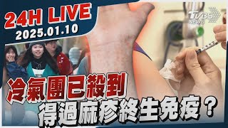 【LIVE】冷氣團已殺到　得過麻疹終生免疫？20250110｜TVBS新聞網