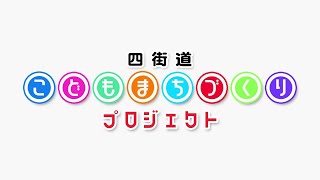 2018年四街道こどもまちづくりプロジェクト報告動画