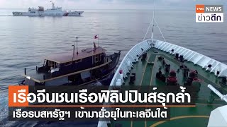 เรือจีนชนเรือฟิลิปปินส์รุกล้ำ เรือรบสหรัฐฯ เข้ามายั่วยุในทะเลจีนใต้ | TNN ข่าวดึก | 22 ต.ค. 66