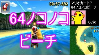 【マリオカート7】64ノコノコビーチ【MarioKart7】【MK7実況】【偽トロ3DS】