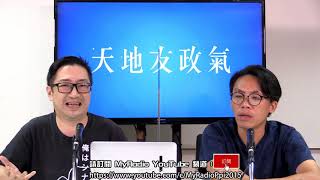 天地友政氣 210602 ep143 p1 of 3 知名網民手足離世，有人冷血幸災樂禍    MyRadio