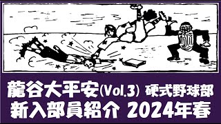 龍谷大平安 Vol.3 硬式野球部『新入部員』紹介 2024年春