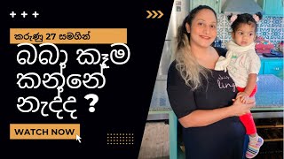 බබා කෑම කන්නේ නැතිද ?කරුණු 27 සමගින් විසදුම්