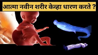 काय मृत्यू नंतर आत्मा लगेचच दुसऱ्या शरीरात प्रवेश करतो?की टाइम लागतो?, soul after death #garudpuran