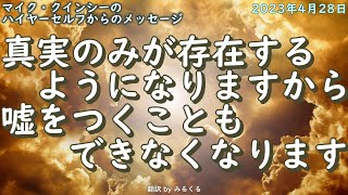 2023年4月28日：マイク・クインシーのハイヤーセルフからのメッセージ