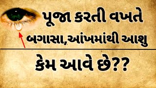 તમારી સાથે આવું થાય તો સમજી લેજો ભગવાન આપી રહ્યા છે કોઈ સંકેત | Hindu Shastra