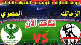 موعد مباراة الزمالك والمصري البورسعيدي القادمة في الجولة 4 من كاس الكونفدرالية 2024والقنوات الناقلة