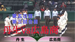 【2022センバツ高校野球15】丹生vs広島商（結果）