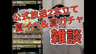 [パズドラ]夏マリエルキター!! そして13日は公式放送!! 雑談します。