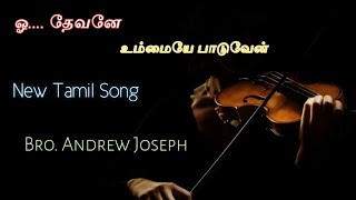 ஓ.... தேவனே உம்மையே பாடுவேன் | New Tamil Christian Song | Bro. Andrew Joseph | தமிழ் கிறிஸ்தவ பாடல்