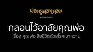 กลอนไว้อาลัยคุณพ่อ เรื่อง คุณพ่อเสียชีวิตด้วยโรคเบาหวาน กลอนฌาปนกิจ