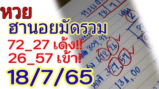 หวยฮานอยมัดรวม18/7/65|สรุปโคร้งสุดท้ายฮานอย|แนวทางหวยฮานอยวันนี้|เรฮานอย channel