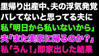 【スカっとする話】里帰り出産中夫の浮気が発覚。バレてないと思ってる夫に私「明日から私いないから」夫「また実家に帰るのか？」私「うん！」即家出した結果【修羅場】 1