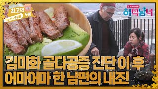 [최고의 5분_해석남녀] 김미화, 골다공증 초기 진단 받자마자 시작된 남편의 내조! MBN 220504 방송