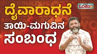 ದೈವಾರಾಧನೆ : ತಾಯಿ-ಮಗುವಿನ ಸಂಬಂಧ | Daivaradhane Kannada | Vistara Omkara | Daiva Kola In Tulunadu