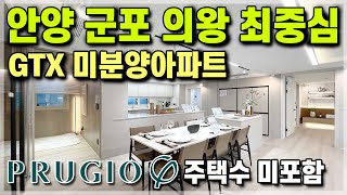 금정역 푸르지오 그랑블 GTX와 동탄인덕원선 역세권 푸르지오 미분양아파트 주택수 미포함 현장! 경기도 안양 의왕 중심입지에 금천구 구로구 광명 인접 25평 6억대 아파트 [588]