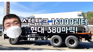 중고살수차 16톤살수차 현대 16000리터 스텐탱크 매매입니다