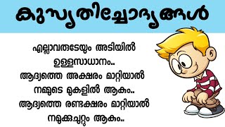 kusruthi chodhyam | എല്ലാവരുടേയും അടിയിലുള്ള സാധനം | കുസൃതിച്ചോദ്യങ്ങൾ |