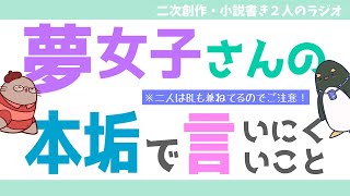 夢女子さんの本垢で言いにくいこと　第75回生放送