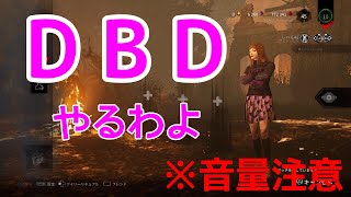 【DBD】ps4 サバイバー初心者#6