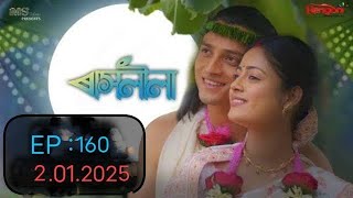 rashlila today episode ৰাসলীলা আজিৰ খন্দ 2 January ✨