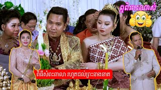 ឮពិរោះណាស់​ ពិធីសំពះពាលា ដល់ព្រះថោងនាងនាគ | Traditional Khmer wedding