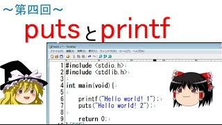 【第四回】ゆっくりと学ぶC言語講座【putsとprintf】