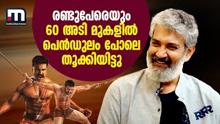 Ram Charanനെയും Jr NTRനെയും പെൻഡുലം പോലെ തൂക്കിയിട്ടു: RRR സംവിധായകൻ SS Rajamouli | Mathrubhumi News