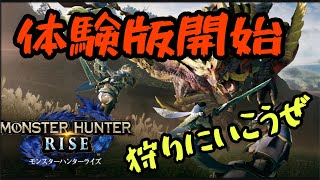 【モンスターハンターRISE】ライズ体験版開始！！これからもよろしくお願いします。＃1