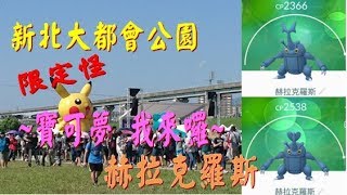 【宥仔的走跳生活】熱血抓寶趣～新北大都會公園 稀有寶可夢 神奇寶貝 赫拉克羅斯～收服囉～