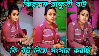 বউ না রাক্ষুসী || মাংস নিয়ে আসিনি বলে মনা এই ভাবে অপমান করবে ভাবিনি || @shyamalidasofficial