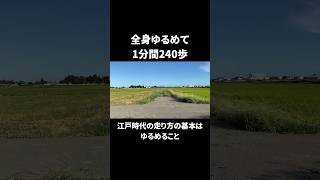 全身をゆるめて1分間240歩　江戸時代の走り方の基本は ゆるめること　#shorts #ナンバ走り #江戸時代の走り方 #忍者 #古武術 #ランニング