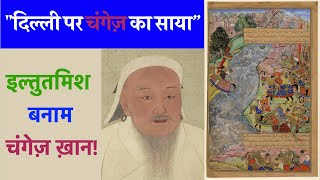 कैसे इल्तुतमिश ने चंगेज़ खान से दिल्ली को बचाया? | Iltutmish vs Genghis Khan | Varun Sir