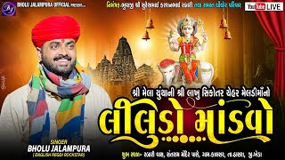 🔴LIVE || BHOLU JALAMPURA || લીલુડો માંડવો || શ્રી મેલા ચુંથા ની શ્રી લાખુ સિકોતર ચેહર મેલડી માઁ