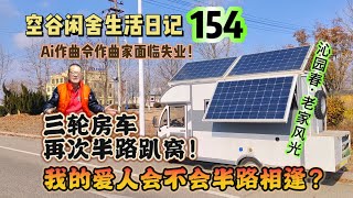 空谷闲舍生活日记154：三轮房车又一次半路趴窝，我的爱人会半路相逢吗？网友请我再吃火锅，年过完了老家要不要回？三轮电动太阳能房车电池问题｜半路夫妻｜故乡｜Ai作曲【空谷逍遥人生】