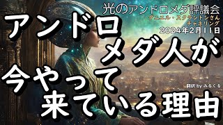 24.2.11 | 【アンドロメダ】アンドロメダ人が今やって来ている理由∞光のアンドロメダ評議会～ダニエル・スクラントンさんによるチャネリング