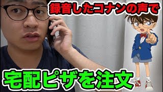 【検証】名探偵コナンの声だけで宅配ピザは注文できるのか？