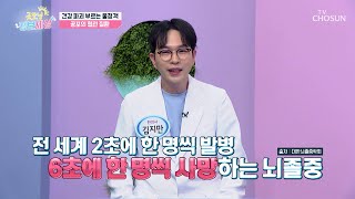 각종 질병을 유발해 돌연사를 부르는 혈관 질환😨 TV CHOSUN 241122 방송 | [굿모닝 정보세상] 1138회 | TV조선