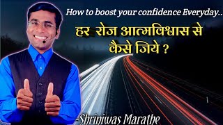 हर रोज आत्मविश्वास से जियो!// How to boost your confidence everyday.